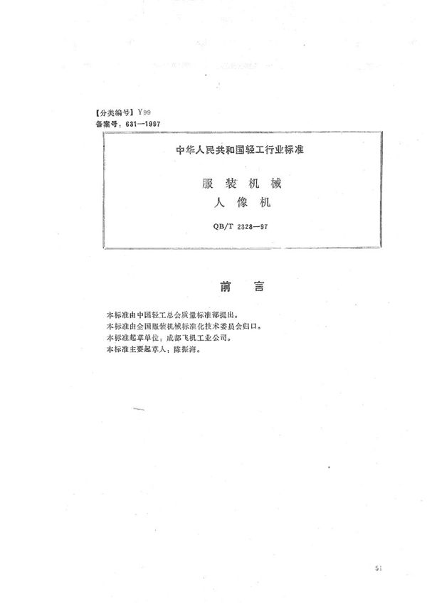 QB/T 2328-1997 服装机械  人像机