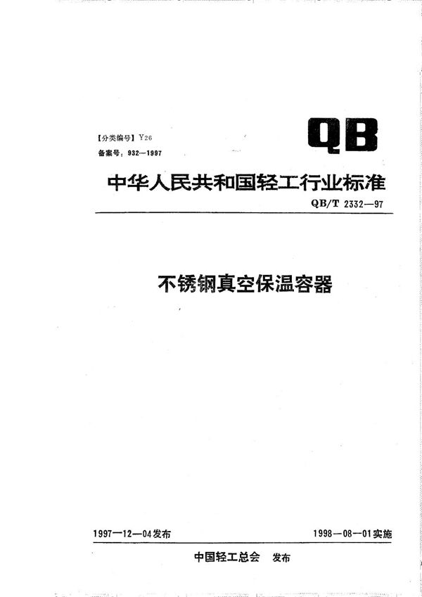 QB/T 2332-1997 不锈钢真空保温容器