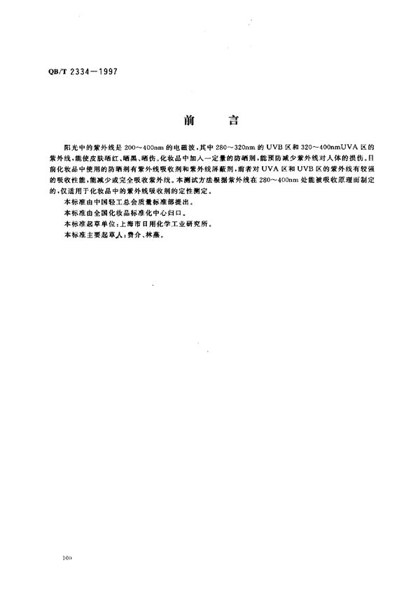 QB/T 2334-1997 化妆品中紫外线吸收剂定性测定紫外分光光度计法