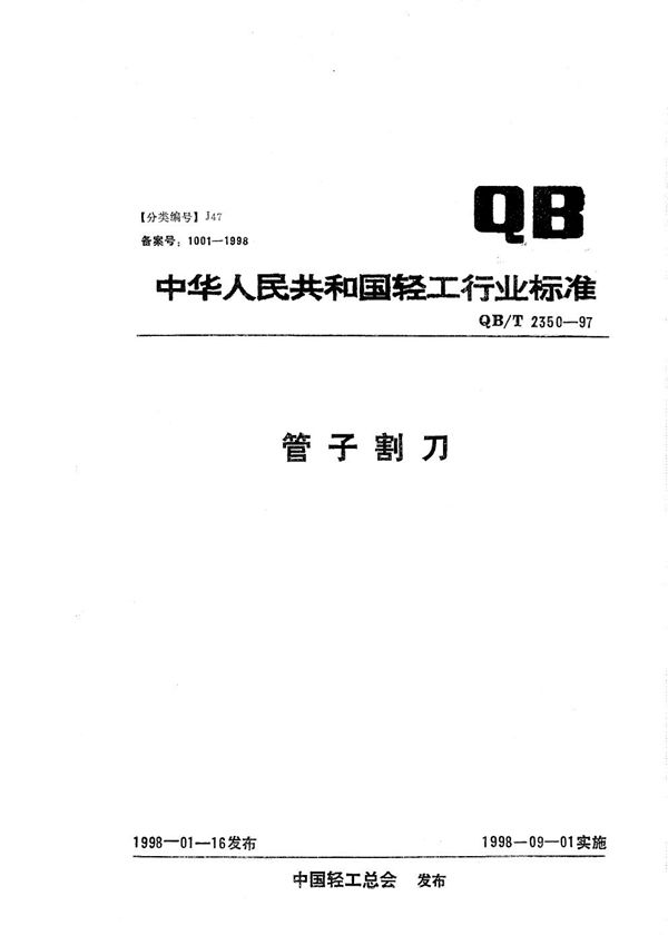 QB/T 2350-1997 管子割刀