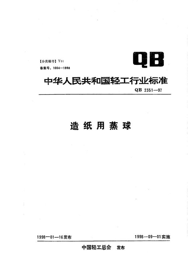 QB/T 2351-1997 造纸用蒸球