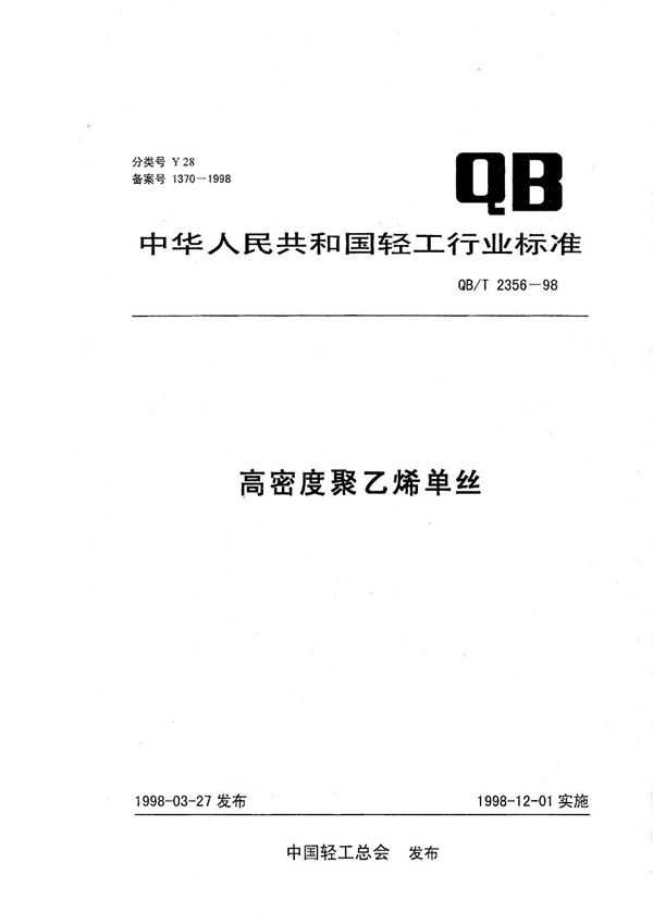 QB/T 2356-1998 高密度聚乙烯单丝