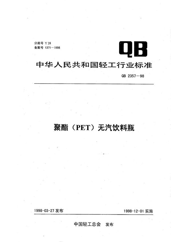 QB/T 2357-1998 聚酯(PET)无汽饮料瓶