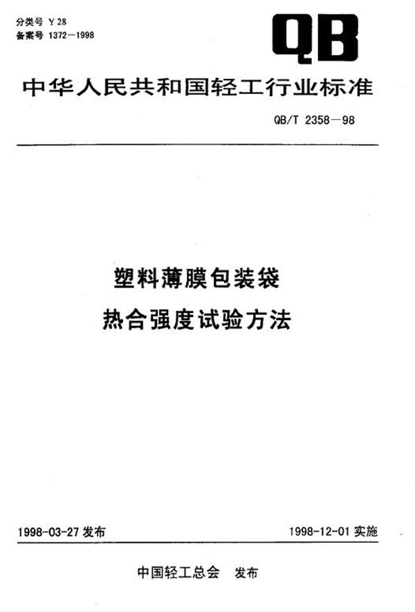 QB/T 2358-1998 塑料薄膜包装袋热合强度试验方法