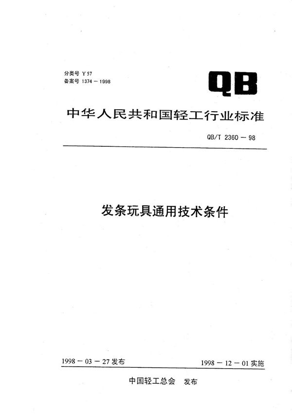 QB/T 2360-1998 发条玩具通用技术条件