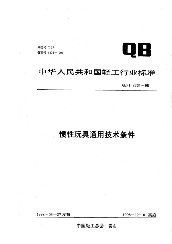 QB/T 2361-1998 惯性玩具通用技术条件