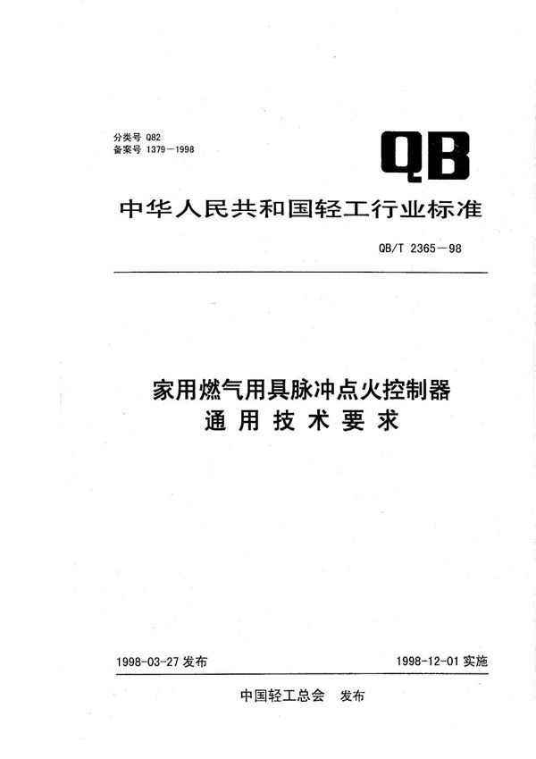 QB/T 2365-1998 家用燃气用具脉冲点火控制器通用技术条件