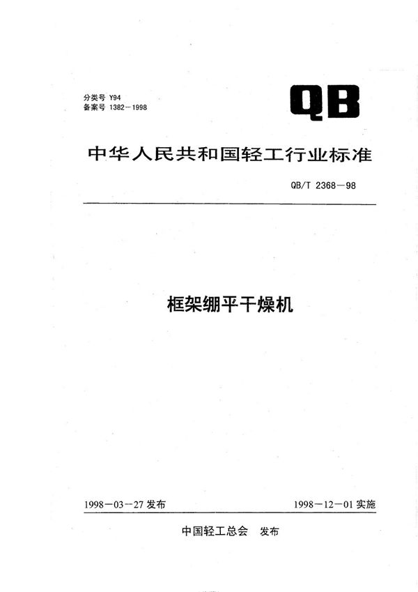 QB/T 2368-1998 框架绷平干燥机