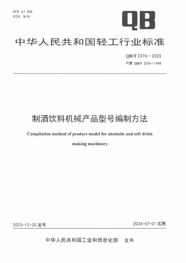 QB/T 2376-2023 制酒饮料机械产品型号编制方法