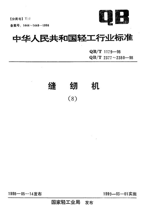 QB/T 2380-1998 工业用缝纫机 GC型自动剪线高速平缝机