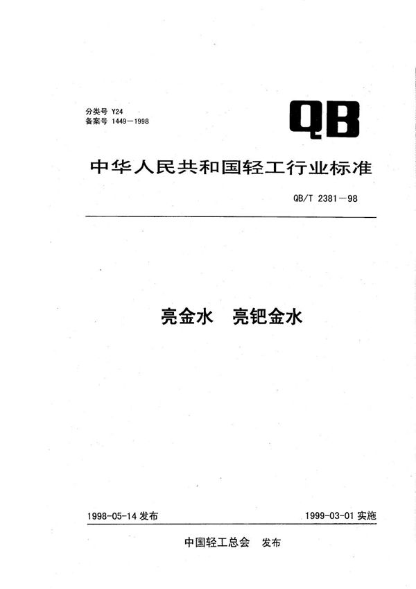 QB/T 2381-1998 亮金水、亮钯金水