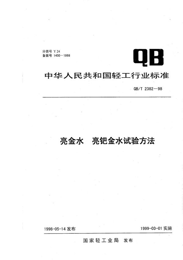 QB/T 2382-1998 亮金水、亮钯金水试验方法