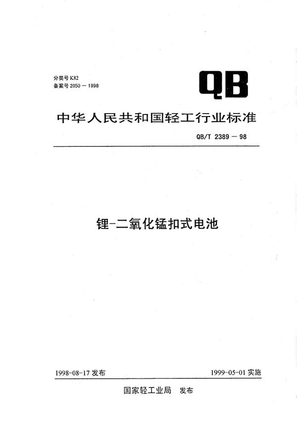 QB/T 2389-1998 锂--二氧化锰扣式电池