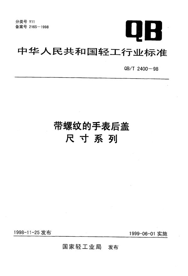 QB/T 2400-1998 带螺纹的手表后盖尺寸系列