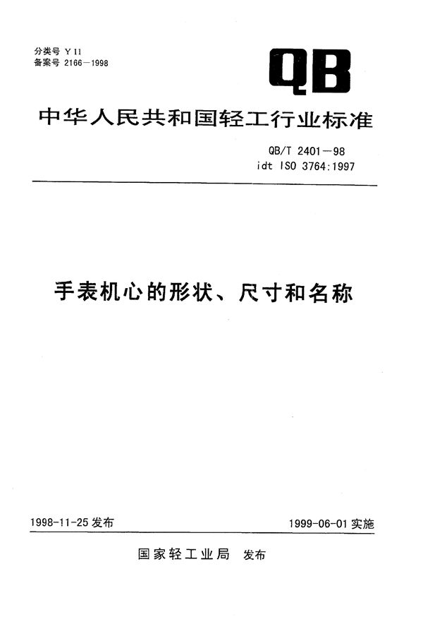 QB/T 2401-1998 手表机心的形状、尺寸和名称