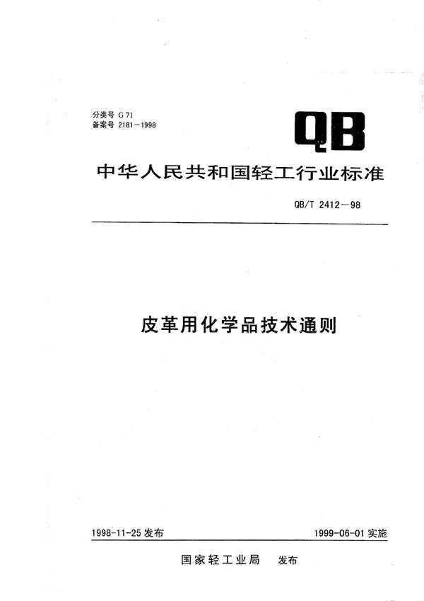 QB/T 2412-1998 皮革用化学品技术通则