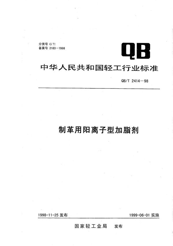 QB/T 2414-1998 制革用阳离子型加脂剂