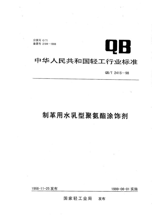 QB/T 2415-1998 制革用水乳型聚氨酯涂饰剂