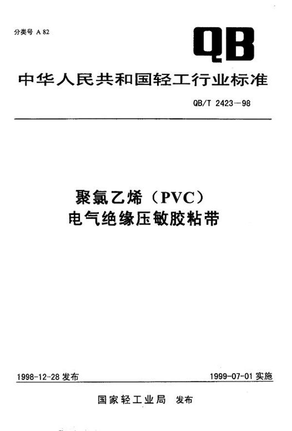 QB/T 2423-1998 聚氯乙烯(PVC)电气绝缘压敏胶粘带