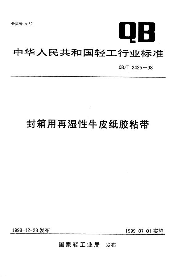 QB/T 2425-1998 封箱用再湿性牛皮纸胶粘带