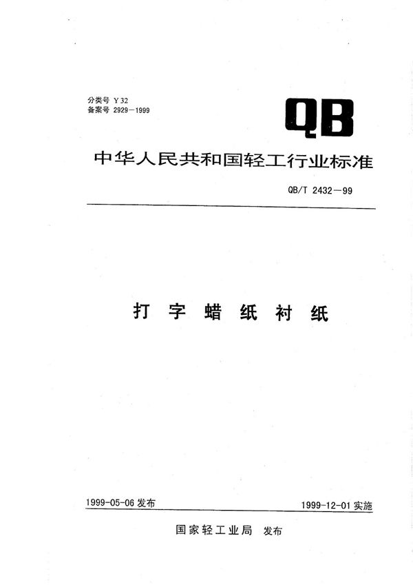 QB/T 2432-1999 打字蜡纸衬纸