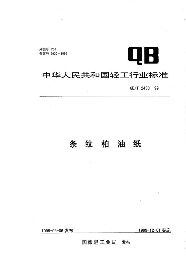 QB/T 2433-1999 条纹柏油纸