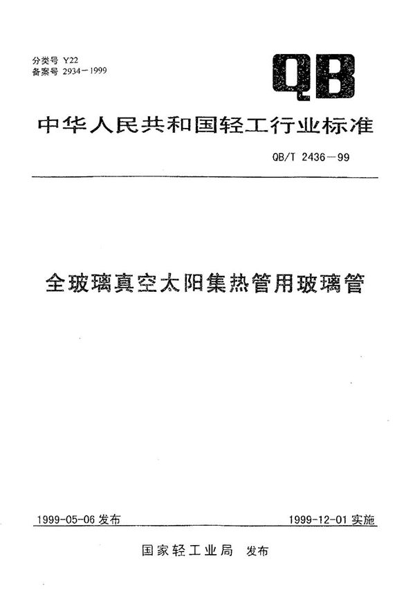 QB/T 2436-1999 全玻璃真空太阳集热管用玻璃管