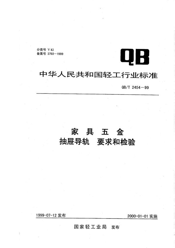 QB/T 2454-1999 家具五金  抽屉导轨  要求和检验