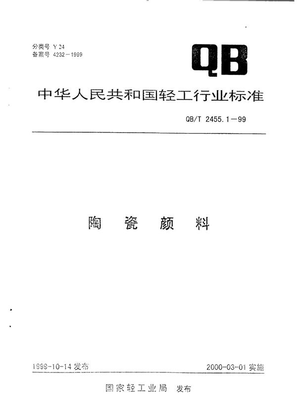 QB/T 2455.1-1999 陶瓷颜料