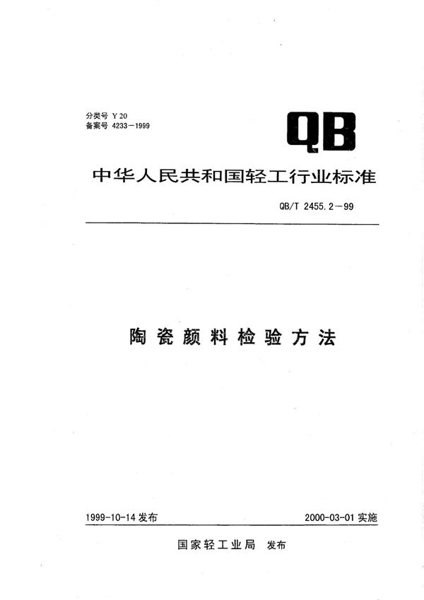 QB/T 2455.2-1999 陶瓷颜料检验方法