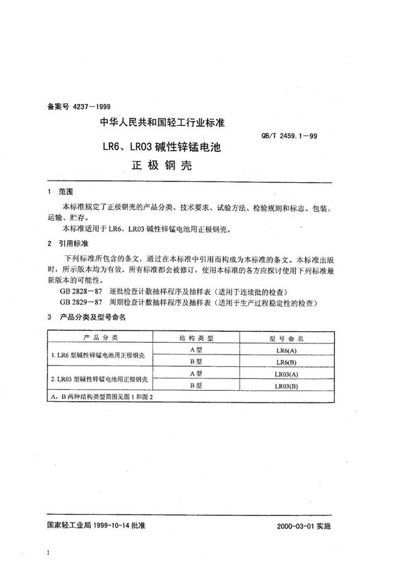 QB/T 2459.1-1999 LR6、LR03碱性锌锰电池  正极钢壳