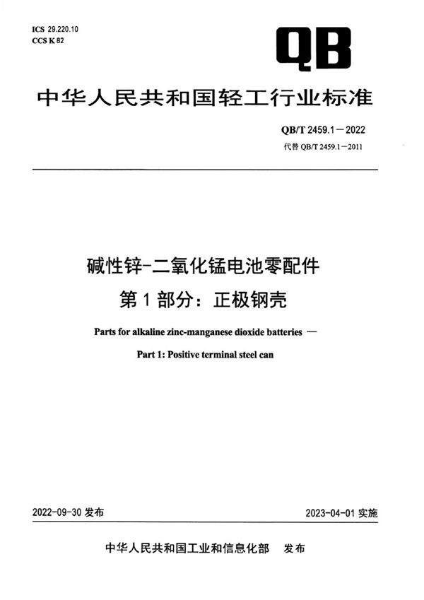 QB/T 2459.1-2022 碱性锌-二氧化锰电池零配件  第1部分：正极钢壳