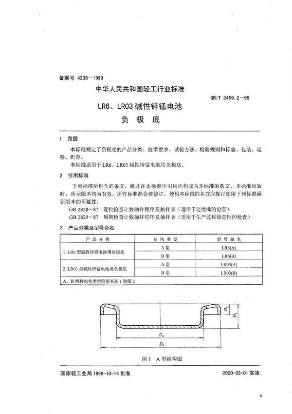 QB/T 2459.2-1999 LR6、LR03碱性锌锰电池  负极底