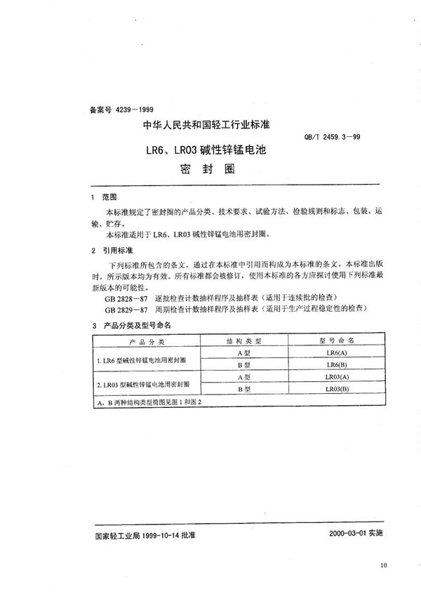 QB/T 2459.3-1999 LR6、LR03碱性锌锰电池  密封圈