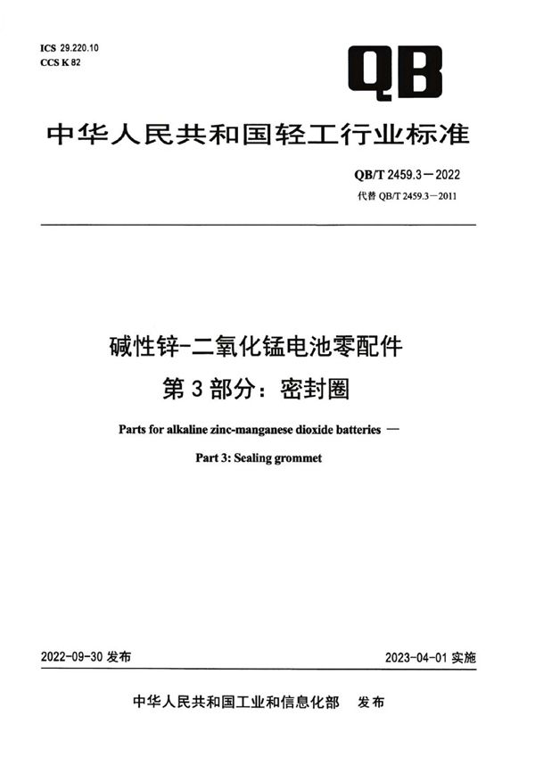 QB/T 2459.3-2022 碱性锌-二氧化锰电池零配件  第3部分：密封圈