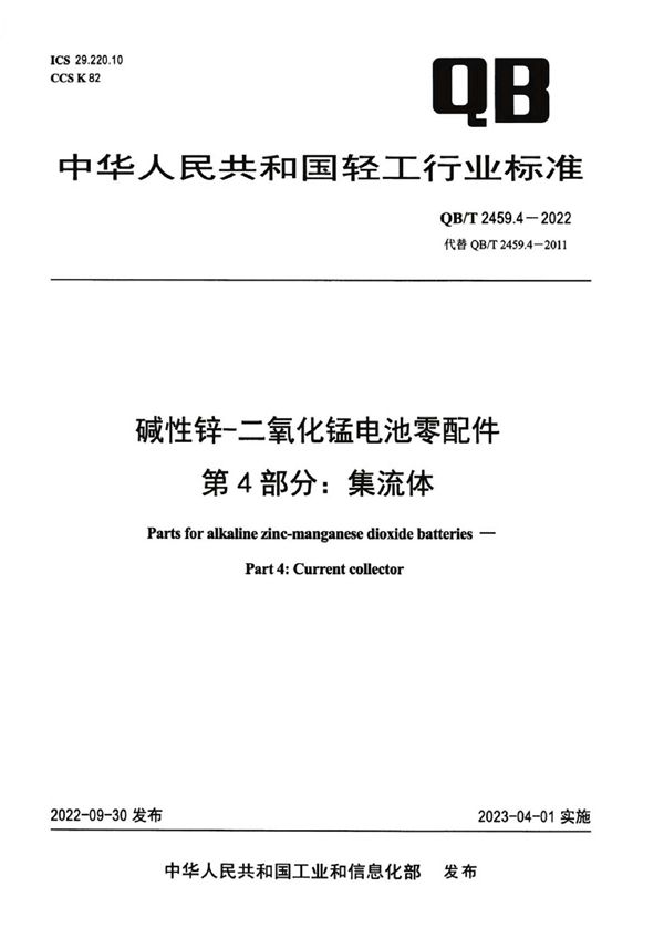 QB/T 2459.4-2022 碱性锌-二氧化锰电池零配件  第4部分：集流体