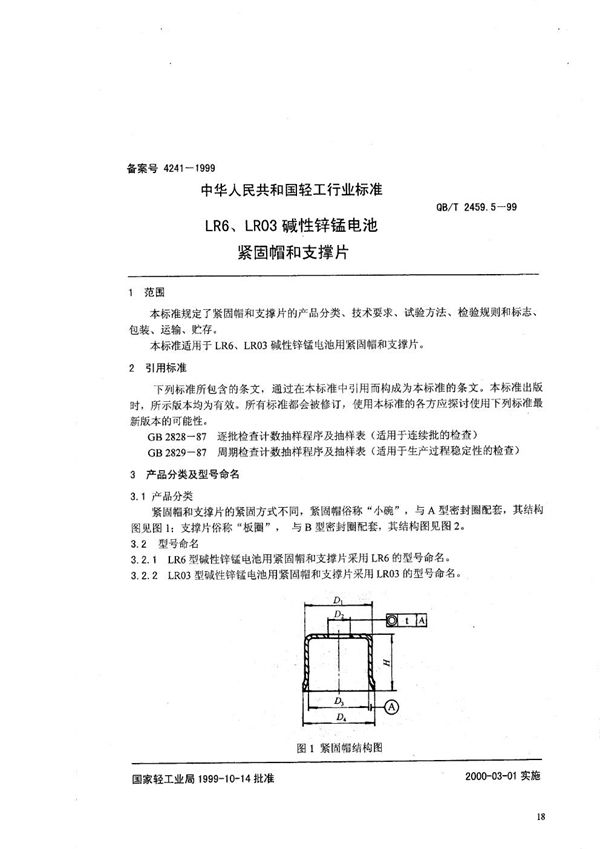 QB/T 2459.5-1999 LR6、LR03碱性锌锰电池   紧固帽和支撑片