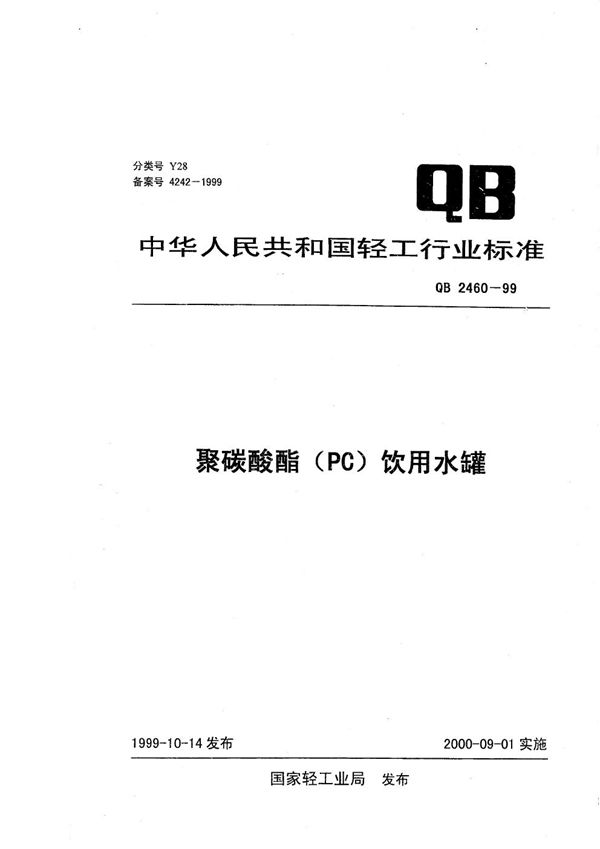 QB/T 2460-1999 聚碳酸酯（PC）饮用水罐