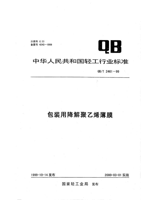 QB/T 2461-1999 包装用降解聚乙烯薄膜