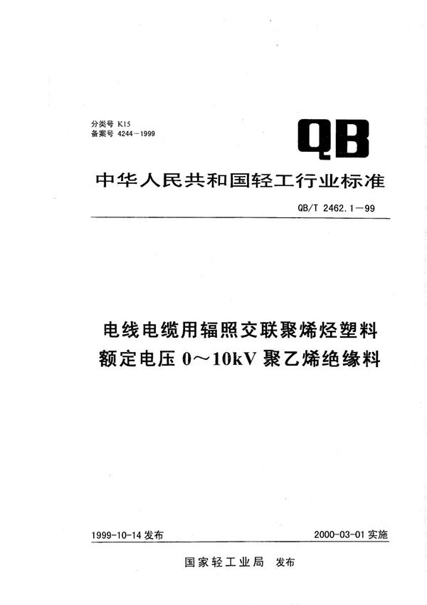 QB/T 2462.1-1999 电线电缆用辐照交联聚烯烃塑料 额定电压0～10kV聚乙烯绝缘料