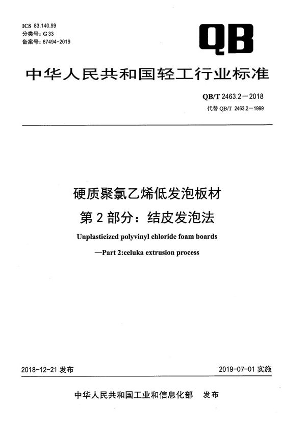 QB/T 2463.2-2018 硬质聚氯乙烯低发泡板材 第2部分：结皮发泡法