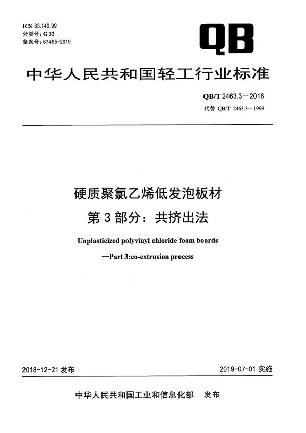 QB/T 2463.3-2018 硬质聚氯乙烯低发泡板材 第3部分：共挤出法