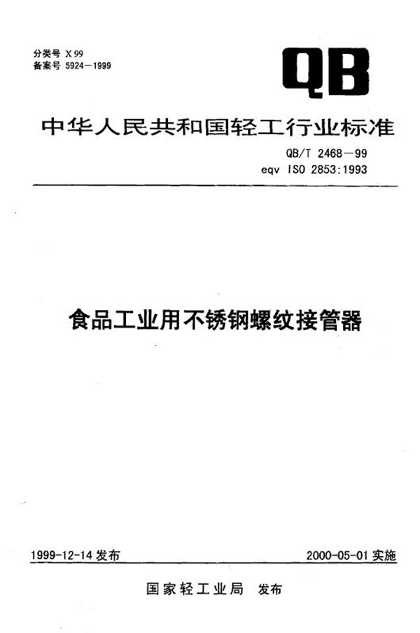 QB/T 2468-1999 食品工业用不锈钢螺纹接管器