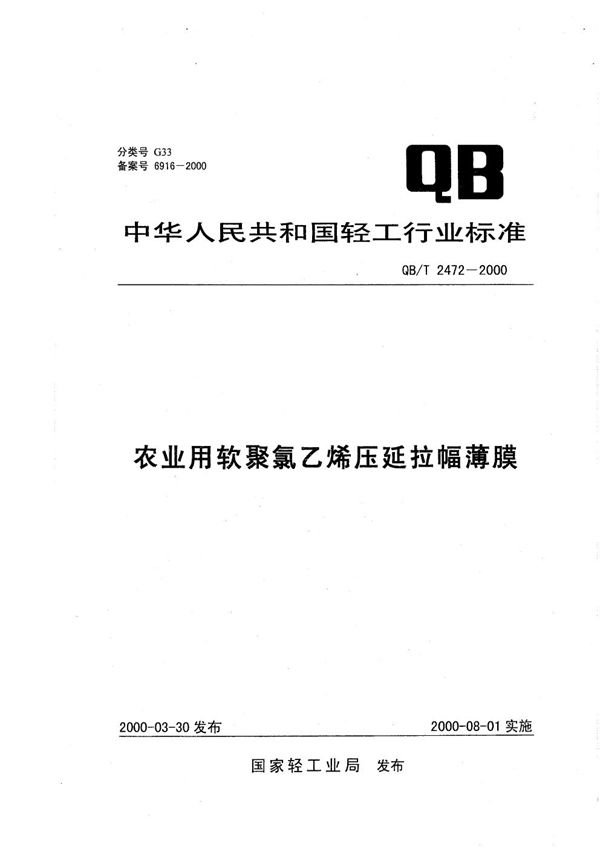 QB/T 2472-2000 农业用软聚氯乙烯压延拉幅薄膜