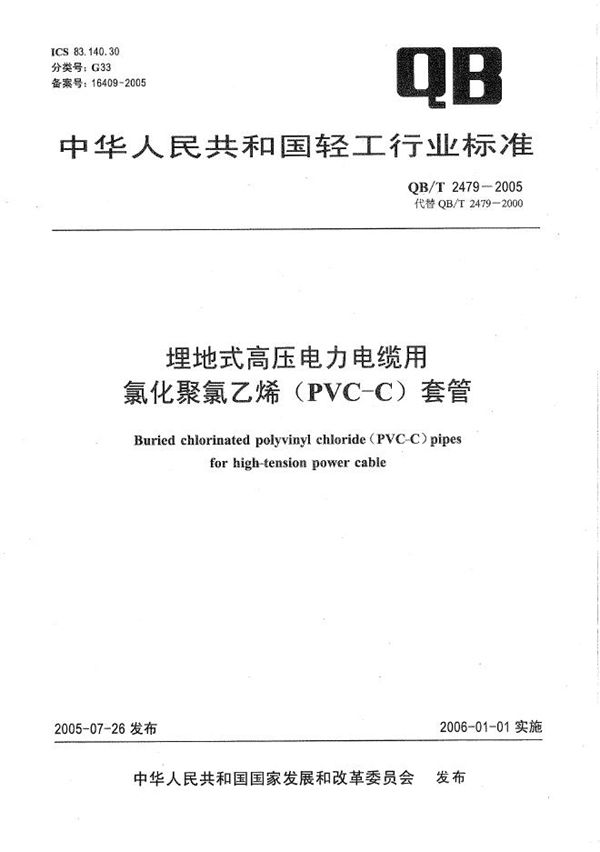 QB/T 2479-2005 埋地式高压电力电缆用氯化聚氯乙烯(PVC-C)套管