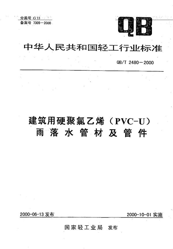 QB/T 2480-2000 建筑用硬聚氯乙烯（PVC－U）雨落水管材及管件