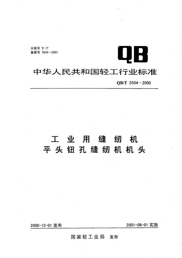 QB/T 2504-2000 工业用缝纫机 平关钮孔缝纫机机头