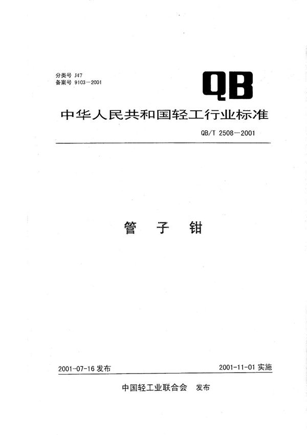 QB/T 2508-2001 管子钳