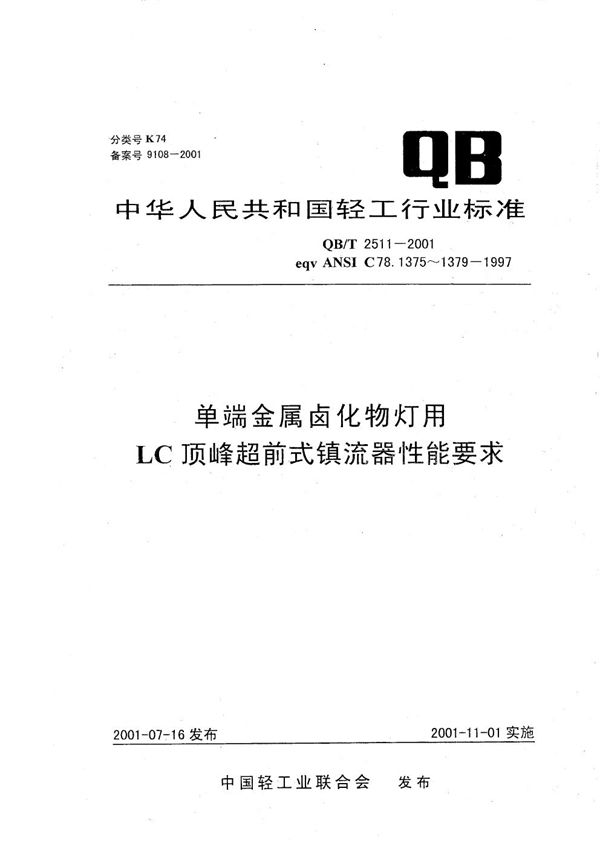 QB/T 2511-2001 单端金属卤化物灯用LC顶峰超前式镇流器性能要求