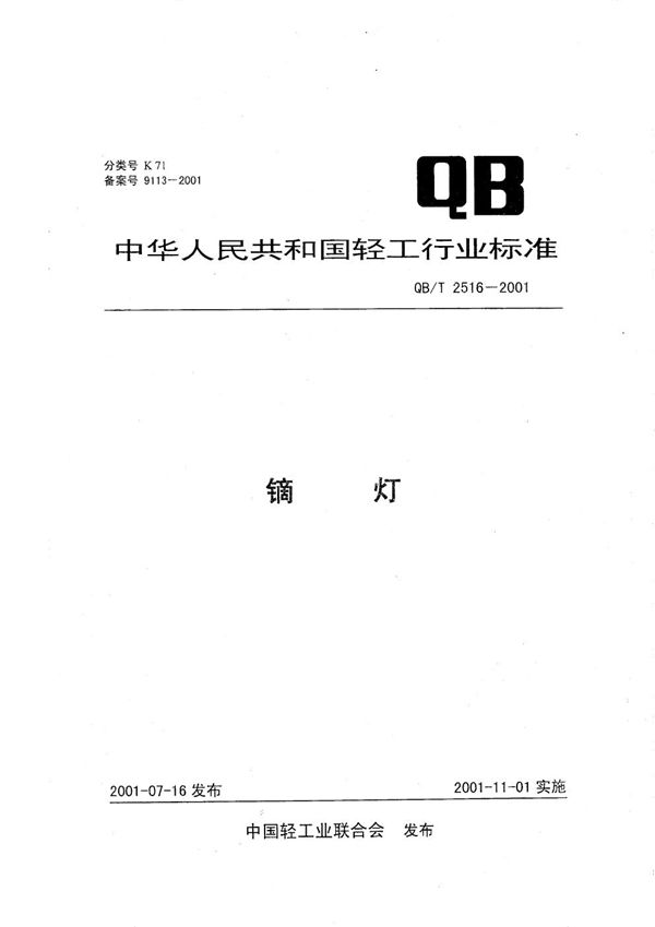 QB/T 2516-2001 镝灯